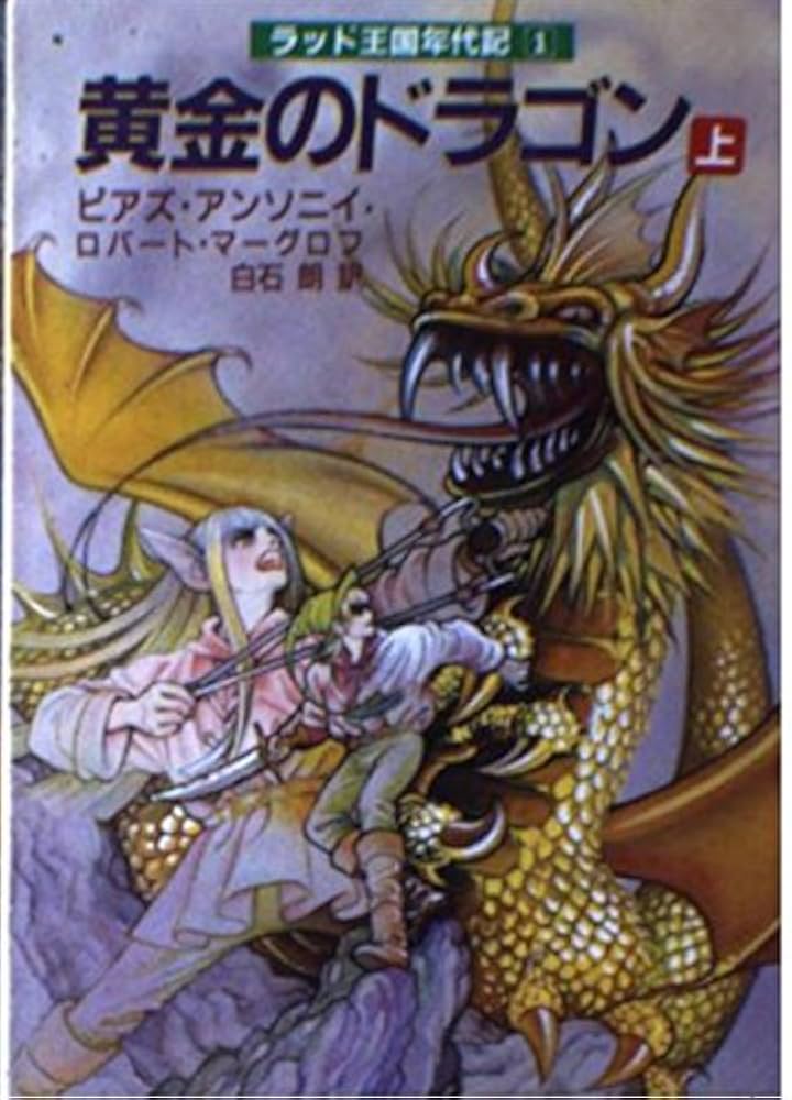 黄金のドラゴン 上 (現代教養文庫 1323 A&Fシリーズ ラッド王国